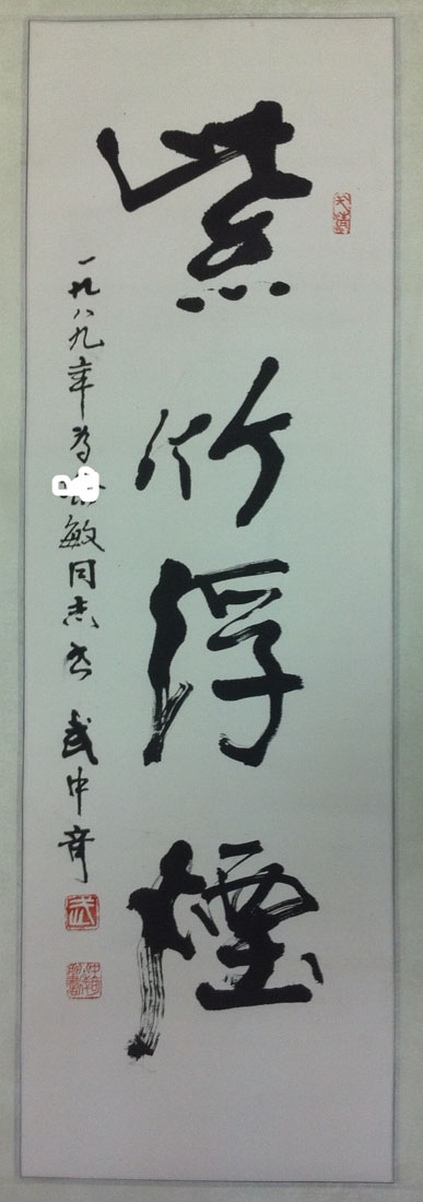 作者：武中奇&nbsp;书法&nbsp;￥：协商&nbsp;单击鼠标查看大图！