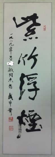 作者：武中奇&nbsp;书法&nbsp;￥：协商&nbsp;单击鼠标查看详细介绍！