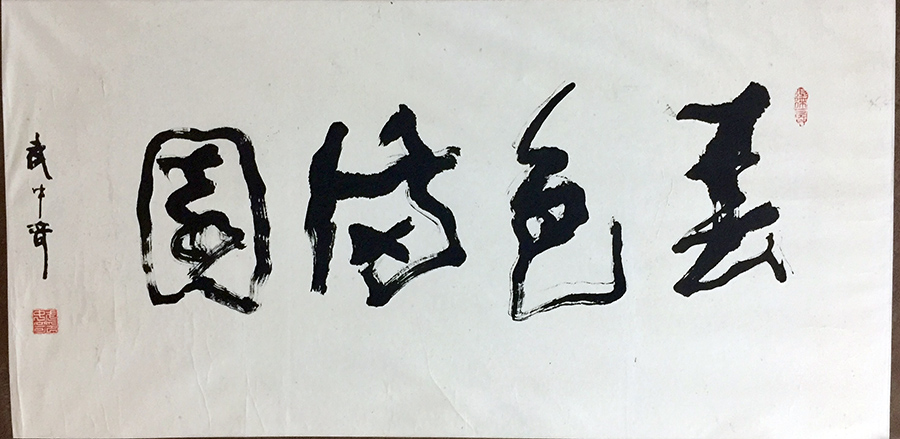 作者：武中奇&nbsp;书法《春色满园》&nbsp;￥：协商&nbsp;单击鼠标查看大图！