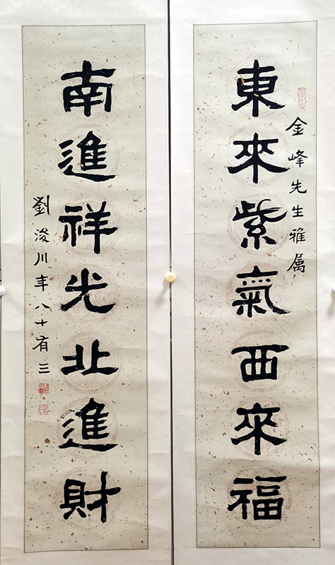 作者：刘浚川&nbsp;对联&nbsp;￥：协商&nbsp;单击鼠标查看大图！