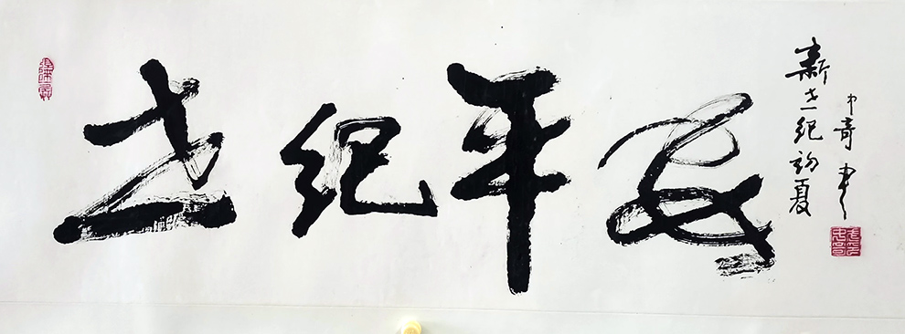 作者：武中奇&nbsp;世纪平安&nbsp;￥：协商&nbsp;单击鼠标查看大图！