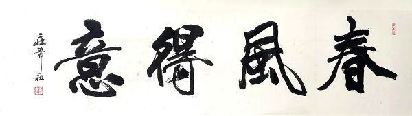 作者：庄希祖&nbsp;春风得意&nbsp;￥：协商&nbsp;单击鼠标查看详细介绍！