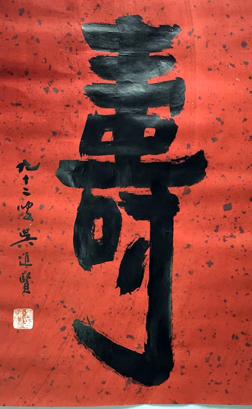 作者：吴进贤&nbsp;寿&nbsp;￥：协商&nbsp;单击鼠标查看大图！