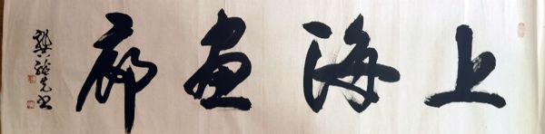 作者：龚继先&nbsp;上海画廊&nbsp;￥：协商&nbsp;单击鼠标查看详细介绍！