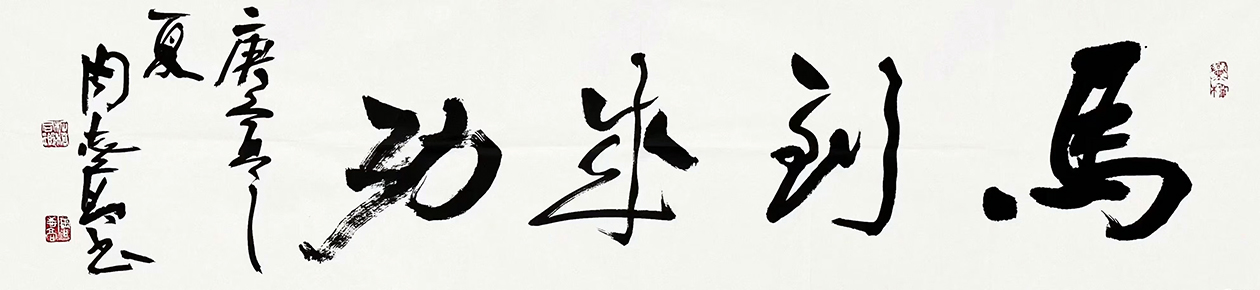 作者：周志高&nbsp;马到成功&nbsp;￥：协商&nbsp;单击鼠标查看大图！