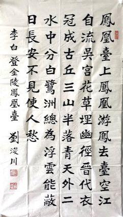 作者：刘浚川&nbsp;书法&nbsp;￥：协商&nbsp;单击鼠标查看详细介绍！