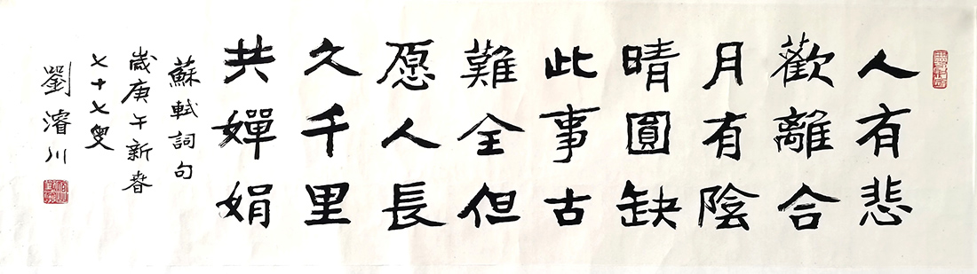 作者：刘浚川&nbsp;书法&nbsp;￥：协商&nbsp;单击鼠标查看大图！