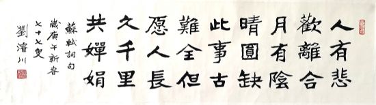 作者：刘浚川&nbsp;书法&nbsp;￥：协商&nbsp;单击鼠标查看详细介绍！