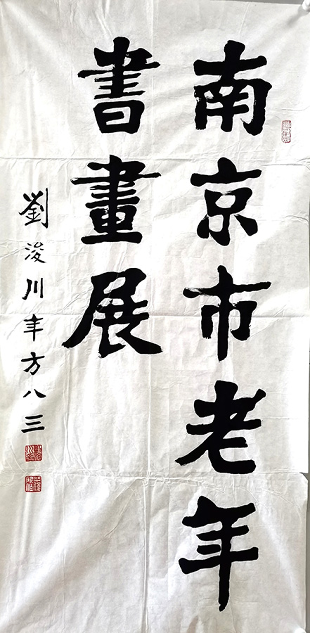 作者：刘浚川&nbsp;南京老年&nbsp;￥：协商&nbsp;单击鼠标查看大图！