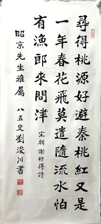 作者：刘浚川&nbsp;书法&nbsp;￥：协商&nbsp;单击鼠标查看详细介绍！