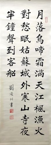 作者：刘浚川&nbsp;书法&nbsp;￥：协商&nbsp;单击鼠标查看详细介绍！