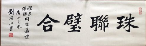 作者：刘浚川&nbsp;书法&nbsp;￥：协商&nbsp;单击鼠标查看详细介绍！