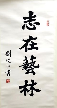 作者：刘浚川&nbsp;志在艺林&nbsp;￥：协商&nbsp;单击鼠标查看详细介绍！