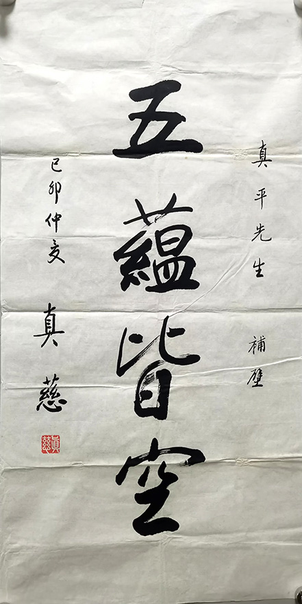 作者：释真慈&nbsp;书法&nbsp;￥：协商&nbsp;单击鼠标查看大图！