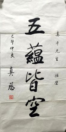 作者：释真慈&nbsp;书法&nbsp;￥：协商&nbsp;单击鼠标查看详细介绍！