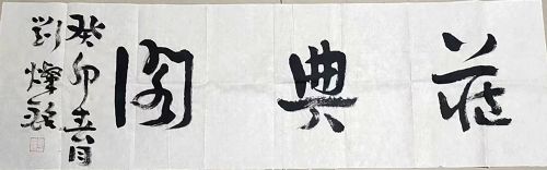 作者：刘灿铭&nbsp;书法&nbsp;￥：协商&nbsp;单击鼠标查看详细介绍！