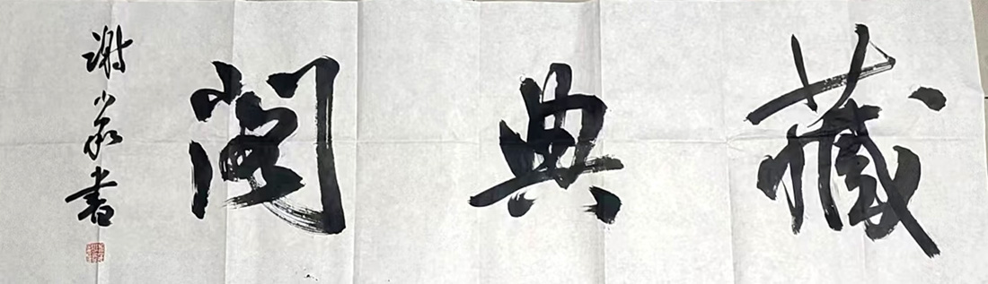 作者：谢少承&nbsp;书法&nbsp;￥：协商&nbsp;单击鼠标查看大图！