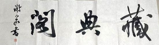 作者：谢少承&nbsp;书法&nbsp;￥：协商&nbsp;单击鼠标查看详细介绍！