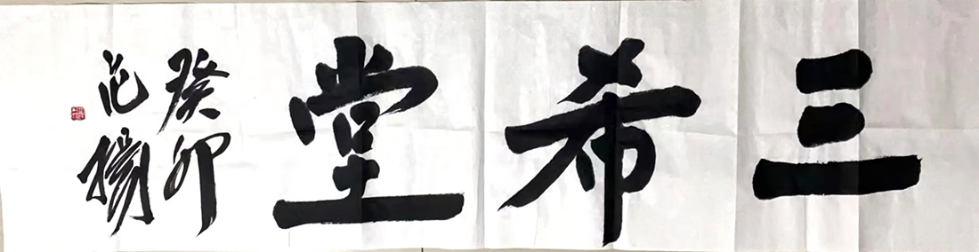 作者：范扬&nbsp;书法&nbsp;￥：协商&nbsp;单击鼠标查看大图！