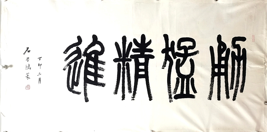 作者：石学鸿&nbsp;勇猛精进&nbsp;￥：协商&nbsp;单击鼠标查看大图！