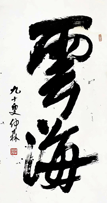 作者：端木仲森&nbsp;云海&nbsp;￥：协商&nbsp;单击鼠标查看大图！