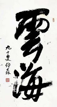 作者：端木仲森&nbsp;云海&nbsp;￥：协商&nbsp;单击鼠标查看详细介绍！