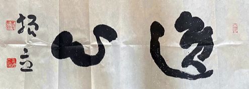 作者：吴振立&nbsp;书法&nbsp;￥：协商&nbsp;单击鼠标查看详细介绍！