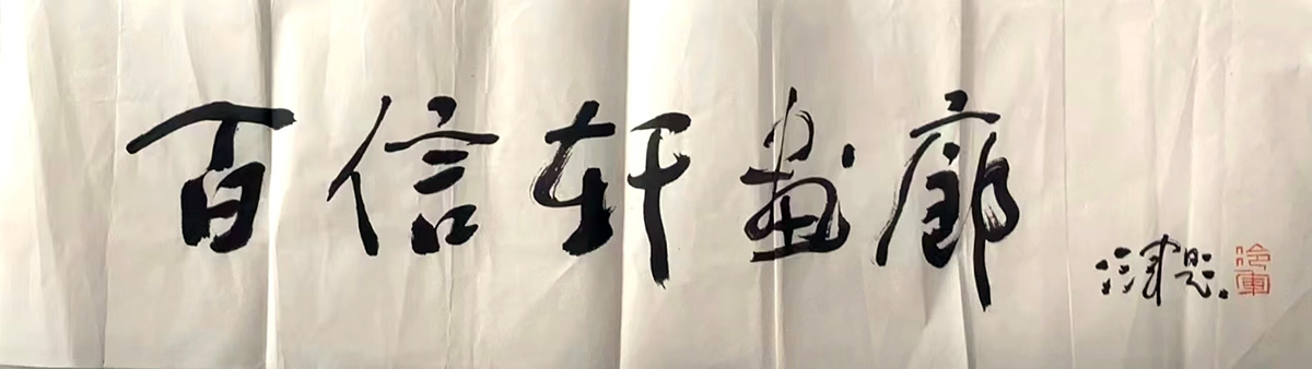 作者：冷军&nbsp;书法&nbsp;￥：协商&nbsp;单击鼠标查看大图！