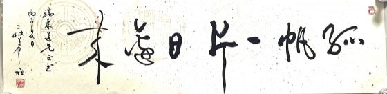 作者：庄希祖&nbsp;书法&nbsp;￥：协商&nbsp;单击鼠标查看详细介绍！