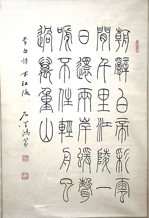 作者：石学鸿&nbsp;书法&nbsp;￥：协商&nbsp;单击鼠标查看大图！