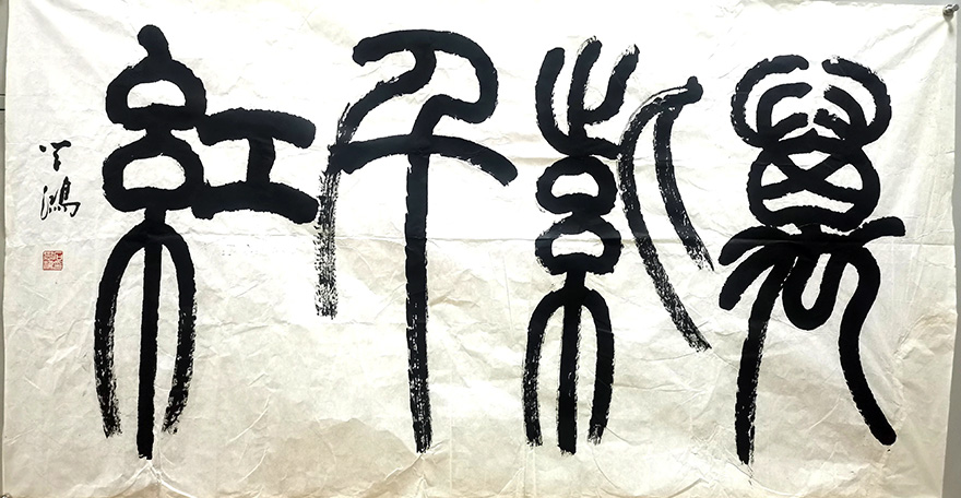 作者：石学鸿&nbsp;万紫千红&nbsp;￥：书法&nbsp;单击鼠标查看大图！