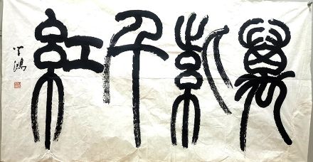 作者：石学鸿&nbsp;万紫千红&nbsp;￥：书法&nbsp;单击鼠标查看详细介绍！