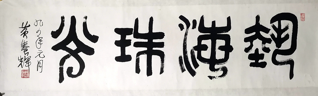 作者：黄养辉&nbsp;艺海珠光&nbsp;￥：协商&nbsp;单击鼠标查看大图！