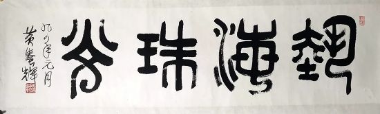 作者：黄养辉&nbsp;艺海珠光&nbsp;￥：协商&nbsp;单击鼠标查看详细介绍！