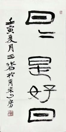 作者：王冰石&nbsp;书法&nbsp;￥：协商&nbsp;单击鼠标查看详细介绍！