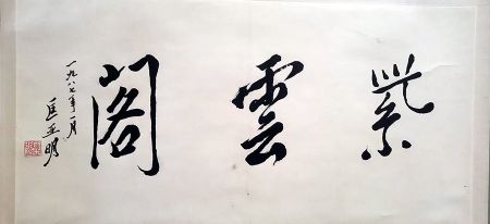 作者：匡亚明&nbsp;书法&nbsp;￥：协商&nbsp;单击鼠标查看详细介绍！