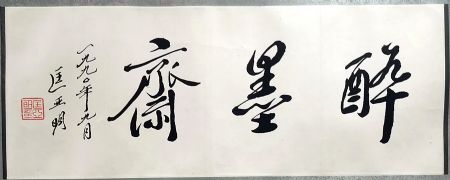 作者：匡亚明&nbsp;书法&nbsp;￥：协商&nbsp;单击鼠标查看详细介绍！