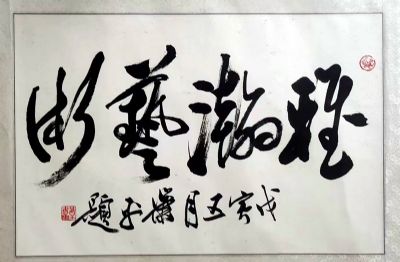 作者：萧平&nbsp;书法&nbsp;￥：协商&nbsp;单击鼠标查看详细介绍！