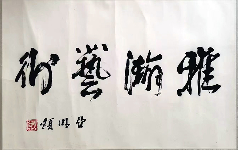 作者：亚明&nbsp;书法&nbsp;￥：协商&nbsp;单击鼠标查看大图！