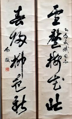 作者：林徴&nbsp;书法对联&nbsp;￥：协商&nbsp;单击鼠标查看详细介绍！