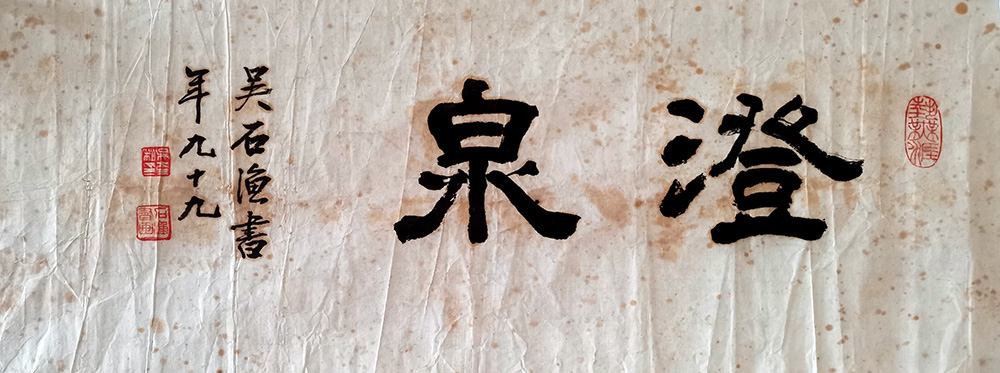 作者：吴石渔&nbsp;书法&nbsp;￥：协商&nbsp;单击鼠标查看大图！