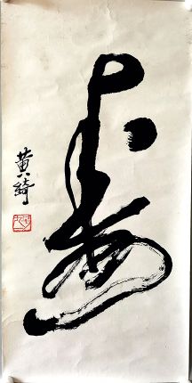 作者：黄琦&nbsp;书法&nbsp;￥：协商&nbsp;单击鼠标查看详细介绍！