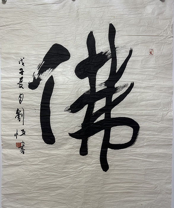 作者：刘恒&nbsp;佛&nbsp;￥：协商&nbsp;单击鼠标查看大图！