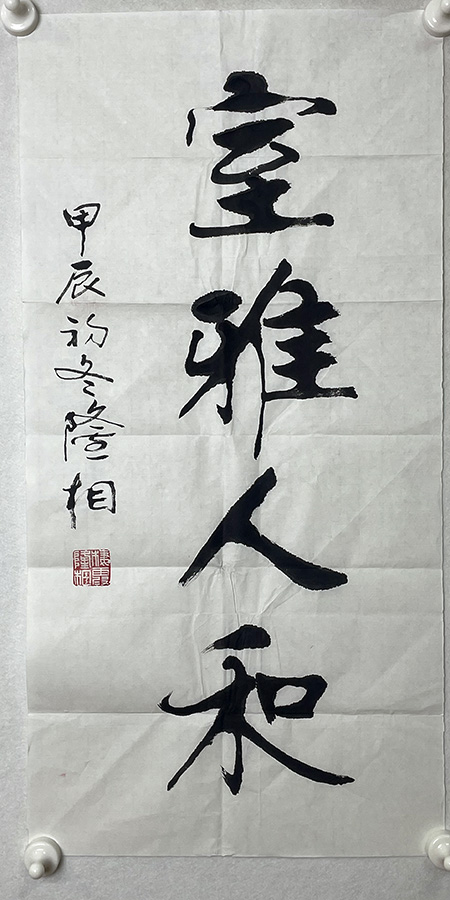 作者：释隆相&nbsp;书法&nbsp;￥：协商&nbsp;单击鼠标查看大图！