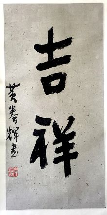 作者：黄养辉&nbsp;吉祥&nbsp;￥：协商&nbsp;单击鼠标查看详细介绍！