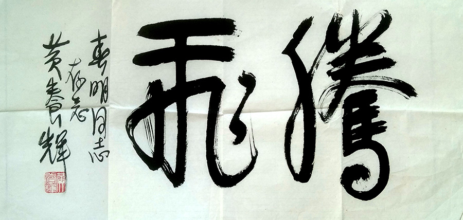 作者：黄养辉&nbsp;书法&nbsp;￥：协商&nbsp;单击鼠标查看大图！