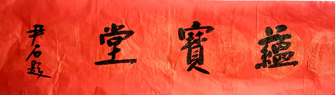 作者：尹石&nbsp;书法&nbsp;￥：协商&nbsp;单击鼠标查看大图！