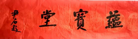 作者：尹石&nbsp;书法&nbsp;￥：协商&nbsp;单击鼠标查看详细介绍！