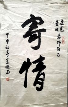 作者：李畹&nbsp;书法&nbsp;￥：协商&nbsp;单击鼠标查看详细介绍！