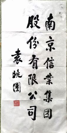 作者：袁晓园&nbsp;书法&nbsp;￥：协商&nbsp;单击鼠标查看详细介绍！